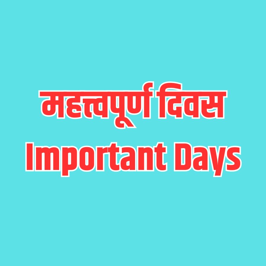 महत्त्वपूर्ण दिवस Important Days