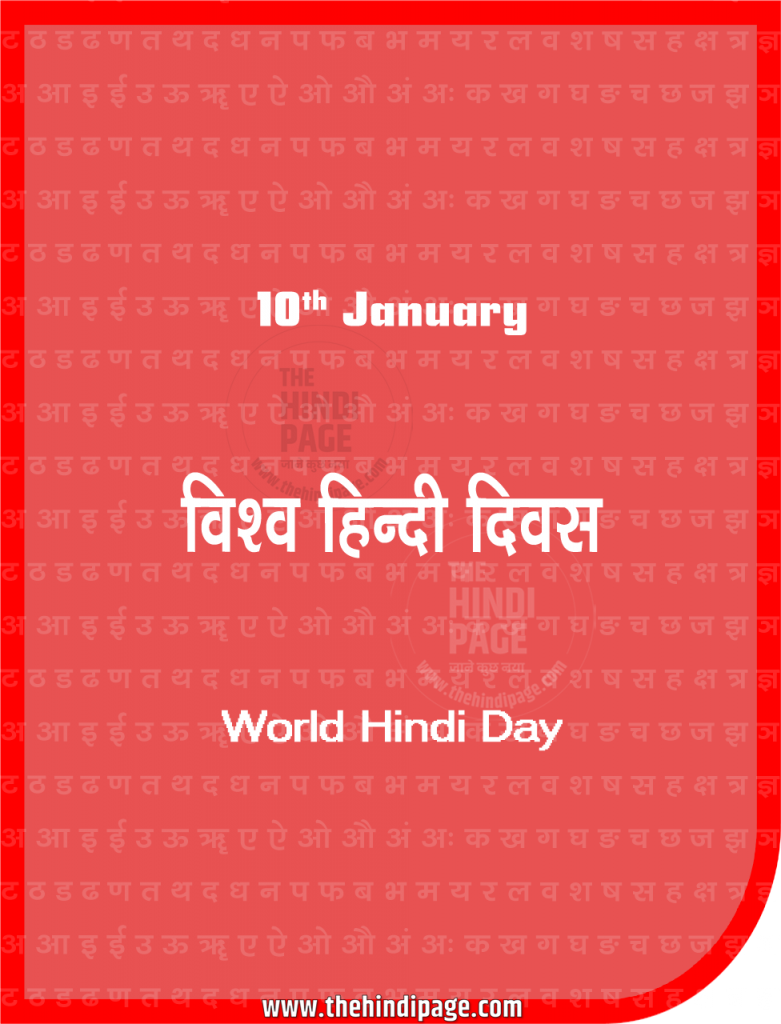 Hindi diwas जनवरी के महत्त्वपूर्ण दिवस | Important Days of January संपूर्ण वर्ष के राष्ट्रीय एवं अंतर्राष्ट्रीय दिवस एवं सप्ताह | Important Days