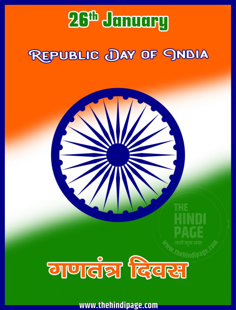 26 January Republic Day Of India जनवरी के महत्त्वपूर्ण दिवस | Important Days of January संपूर्ण वर्ष के राष्ट्रीय एवं अंतर्राष्ट्रीय दिवस एवं सप्ताह | Important Days