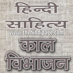 हिन्दी साहित्य काल विभाजन
