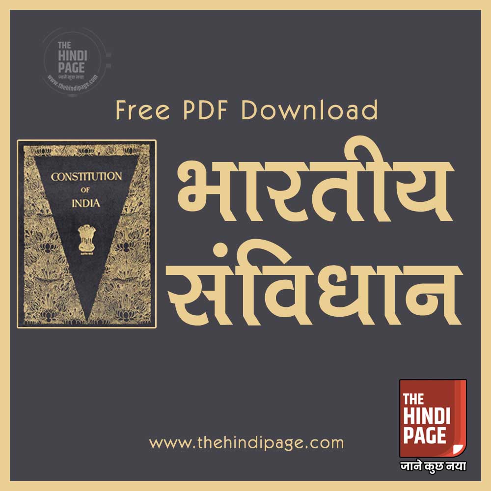 भारतीय संविधान Free PDF