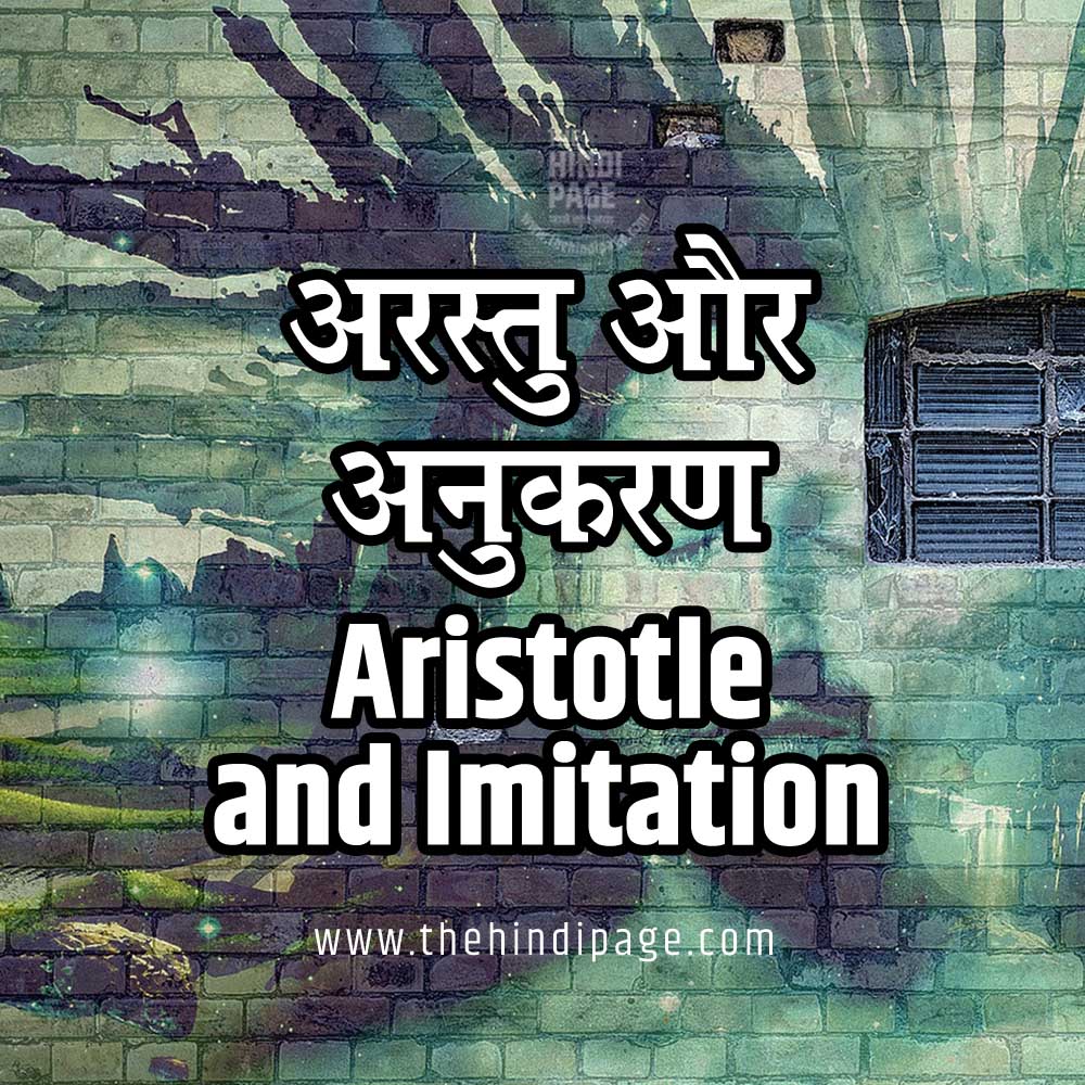 Aristotle and Imitation-अरस्तु और अनुकरण