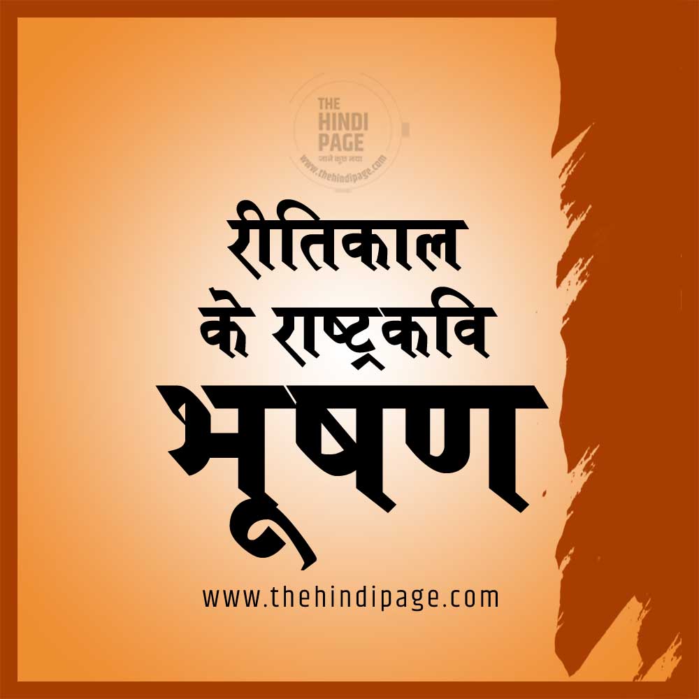 रीतिकाल के राष्ट्रकवि भूषण Rashtra Kavi Bhushan